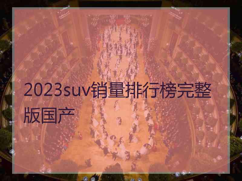 2023suv销量排行榜完整版国产