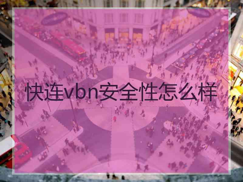 快连vbn安全性怎么样