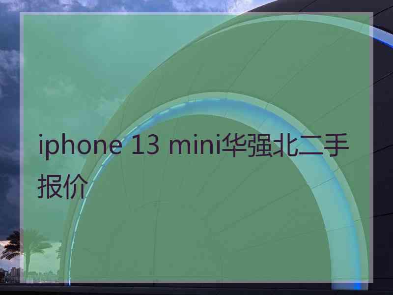 iphone 13 mini华强北二手报价