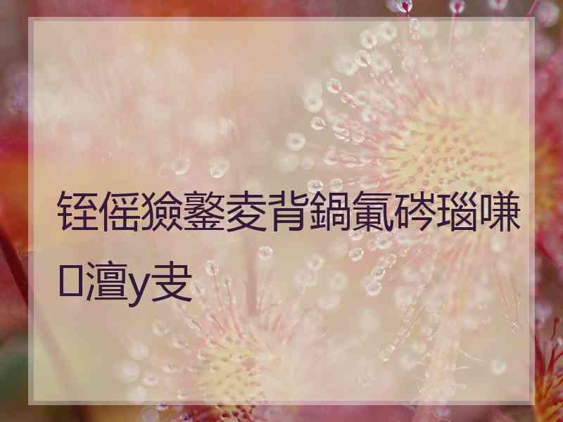 铚傜獫鐜夌背鍋氭硶瑙嗛澶у叏