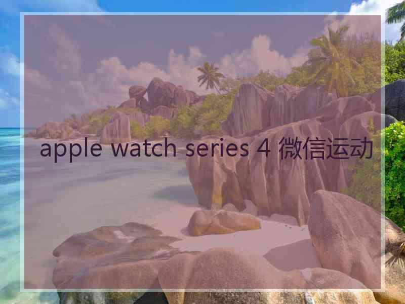 apple watch series 4 微信运动