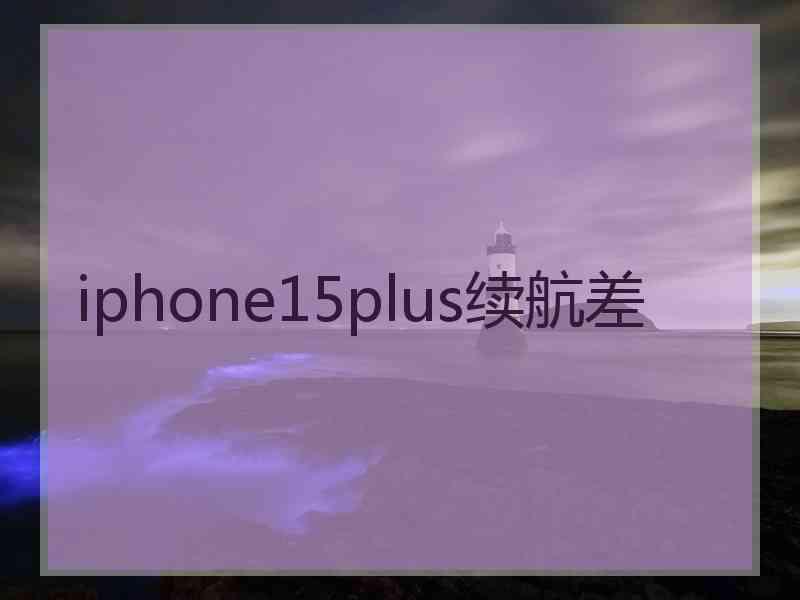 iphone15plus续航差