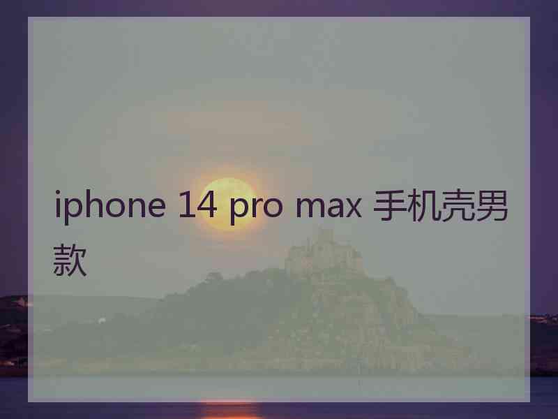 iphone 14 pro max 手机壳男款