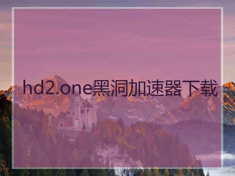 hd2.one黑洞加速器下载