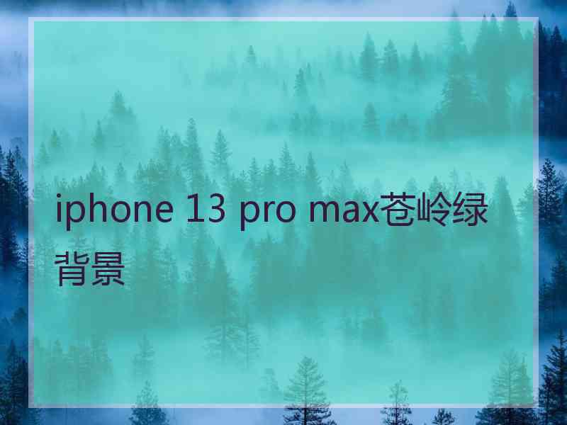 iphone 13 pro max苍岭绿背景