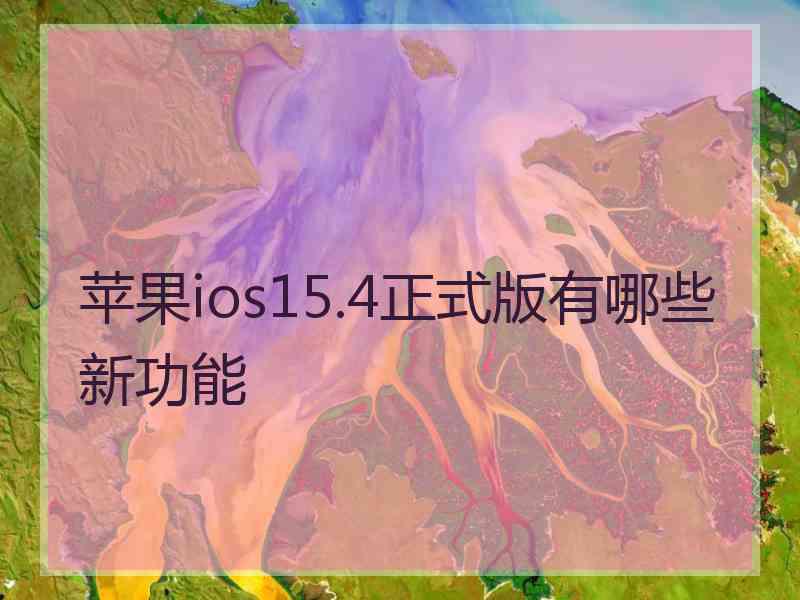 苹果ios15.4正式版有哪些新功能