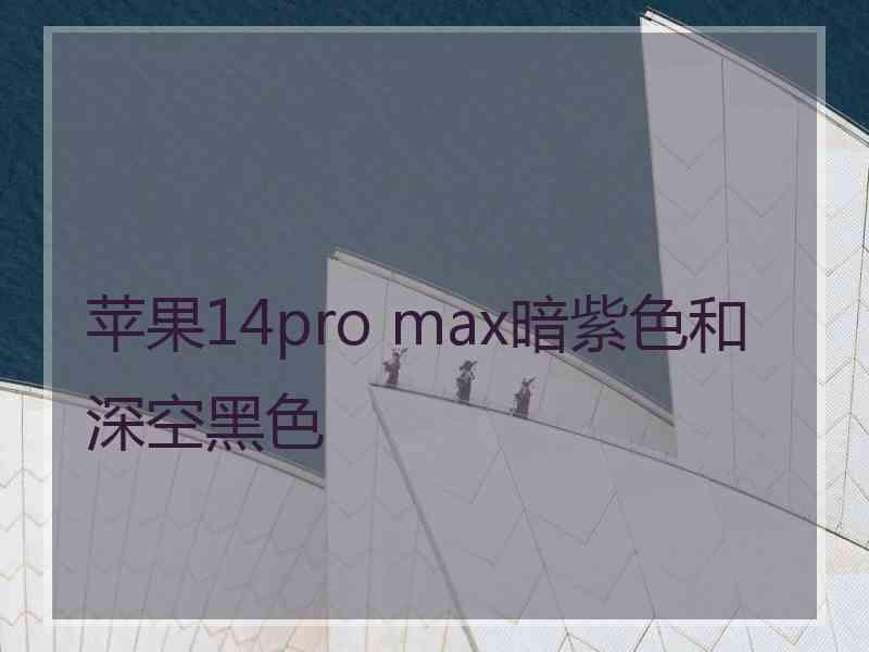 苹果14pro max暗紫色和深空黑色