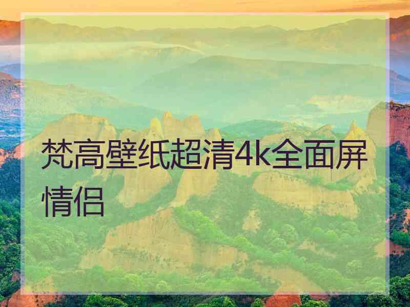 梵高壁纸超清4k全面屏情侣