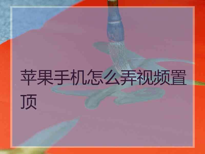 苹果手机怎么弄视频置顶