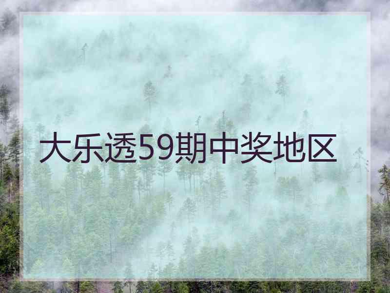 大乐透59期中奖地区