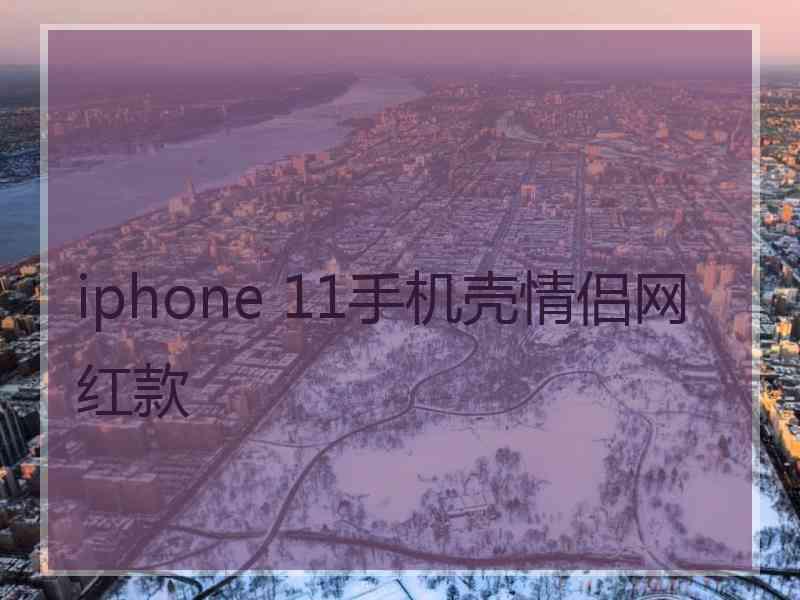 iphone 11手机壳情侣网红款