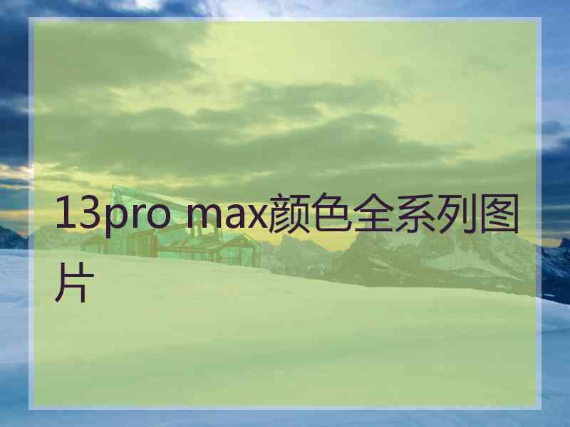 13pro max颜色全系列图片