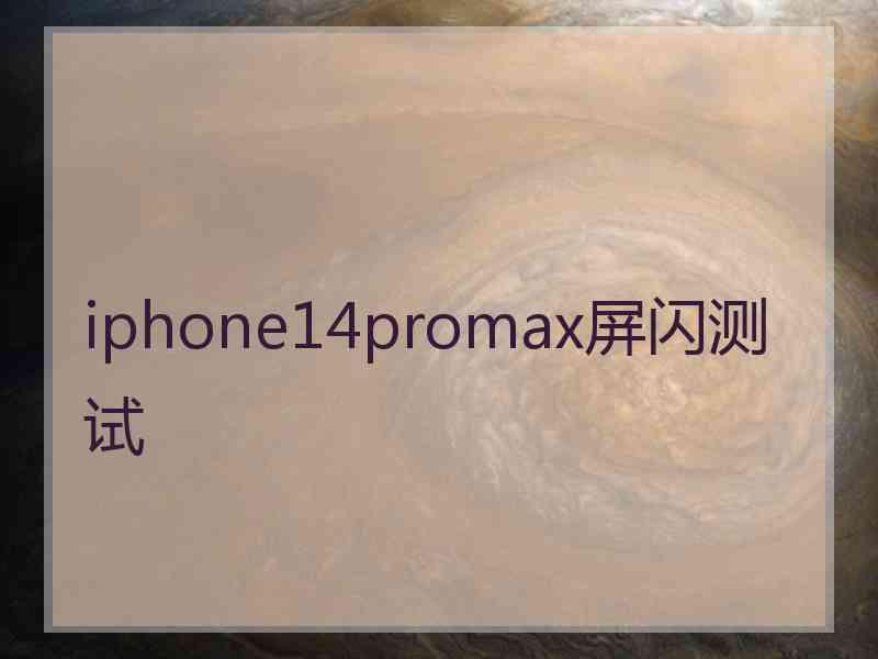 iphone14promax屏闪测试