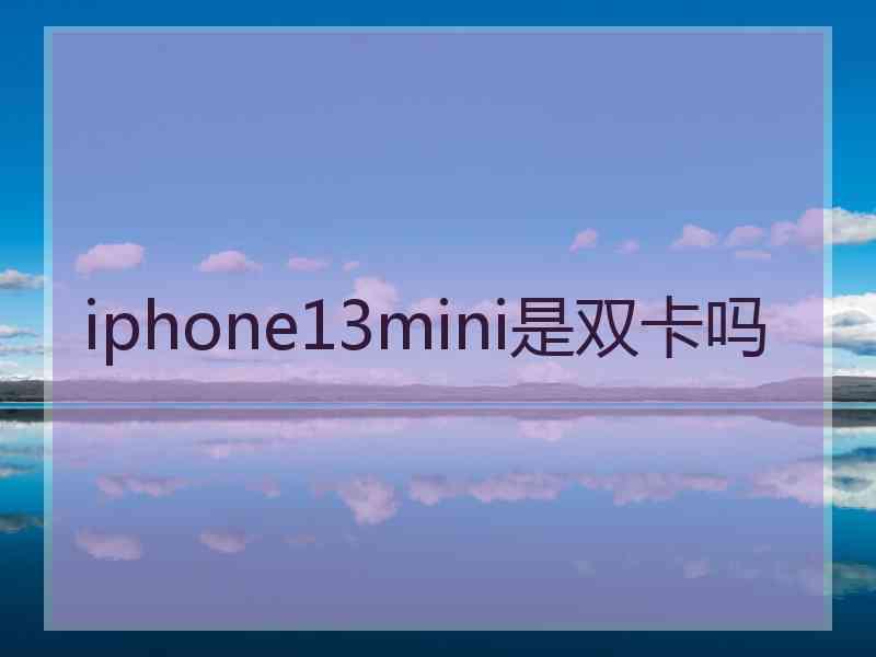 iphone13mini是双卡吗