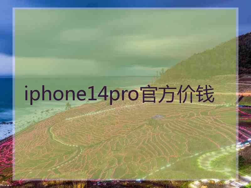 iphone14pro官方价钱