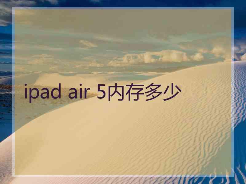 ipad air 5内存多少