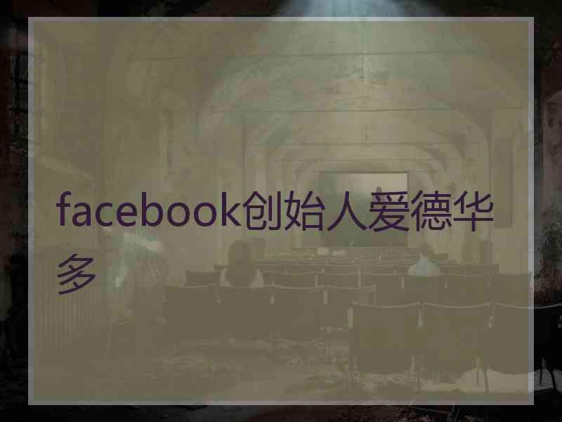 facebook创始人爱德华多