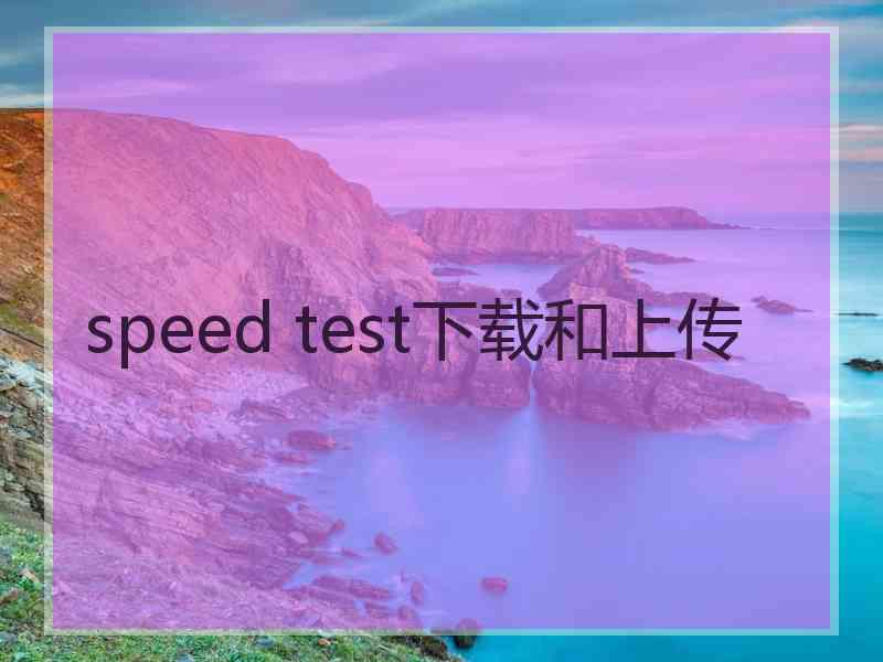 speed test下载和上传