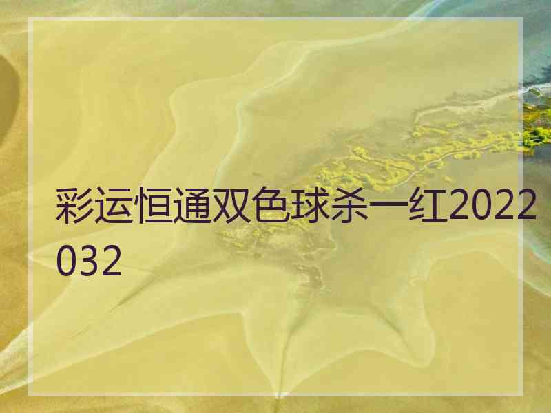 彩运恒通双色球杀一红2022032