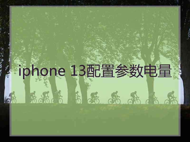 iphone 13配置参数电量