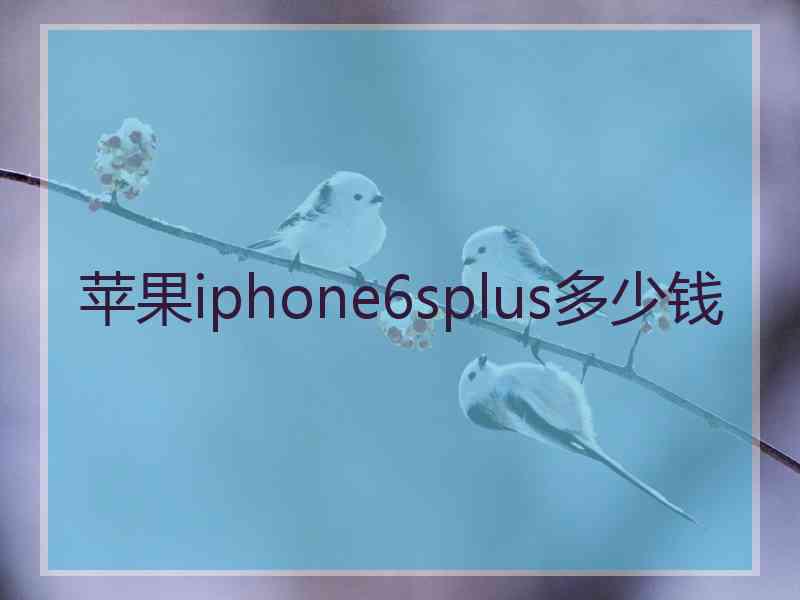 苹果iphone6splus多少钱