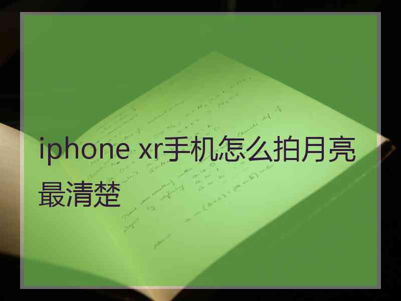 iphone xr手机怎么拍月亮最清楚