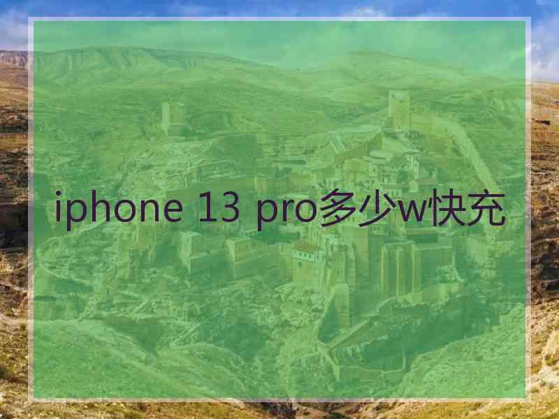 iphone 13 pro多少w快充