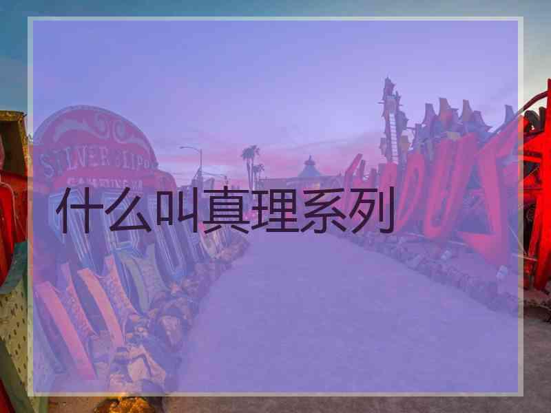 什么叫真理系列