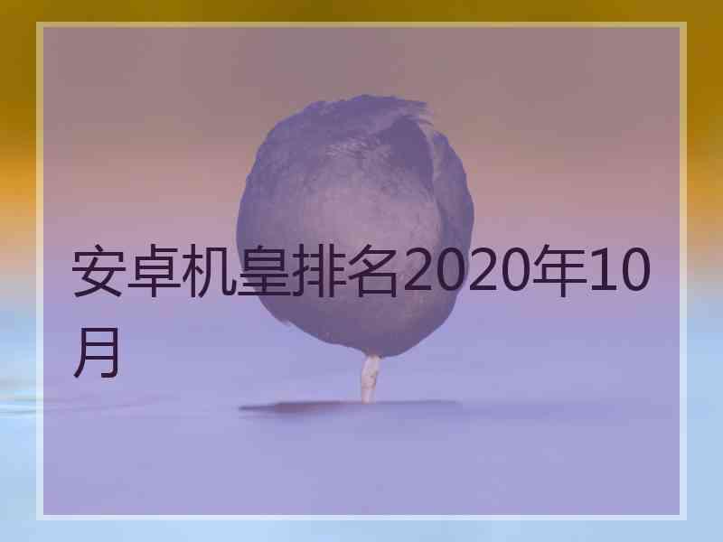 安卓机皇排名2020年10月