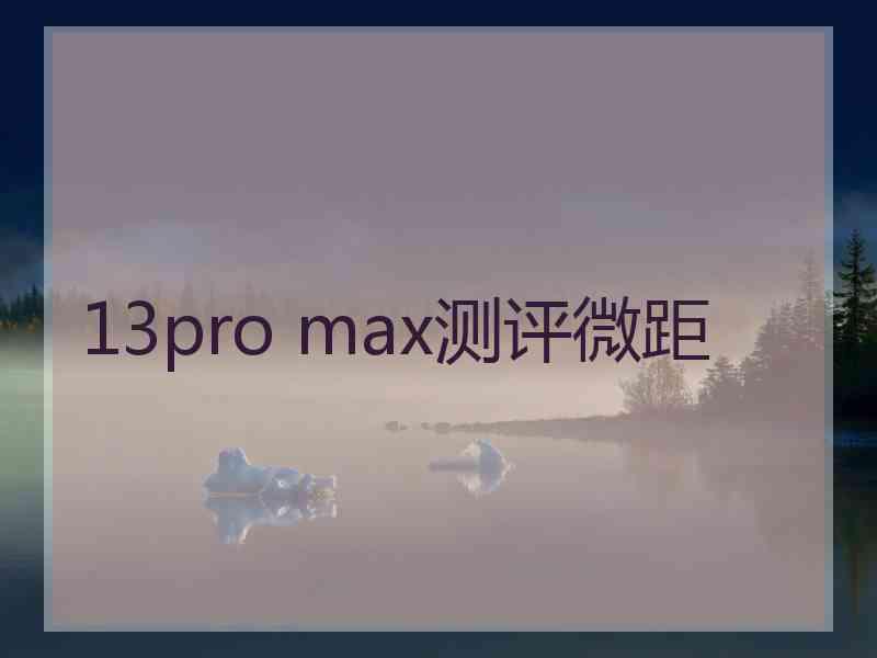 13pro max测评微距