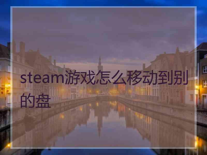 steam游戏怎么移动到别的盘