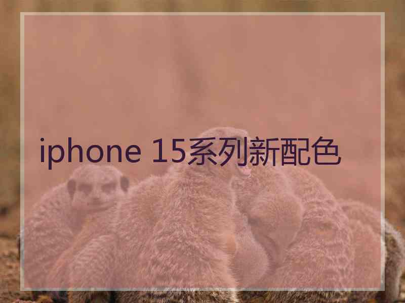 iphone 15系列新配色