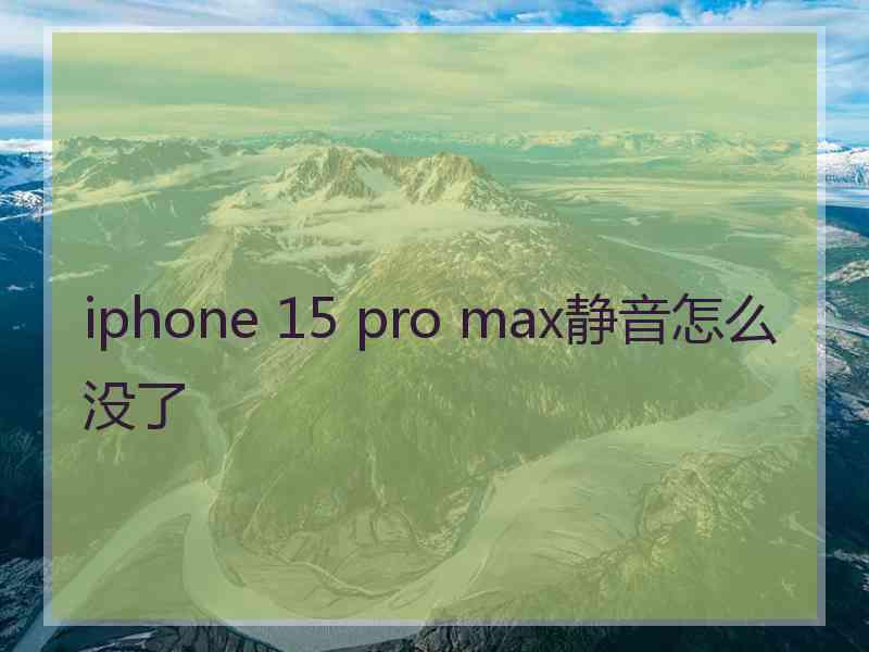 iphone 15 pro max静音怎么没了