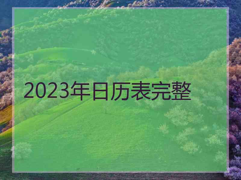 2023年日历表完整