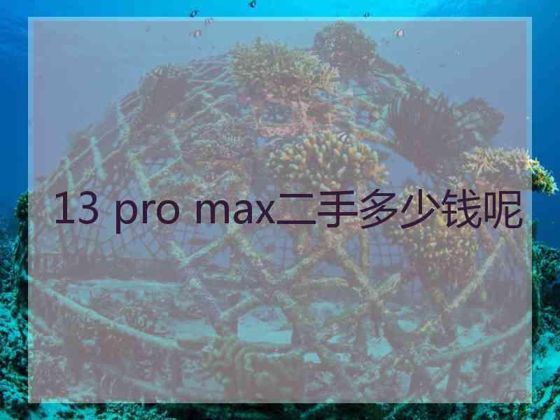 13 pro max二手多少钱呢