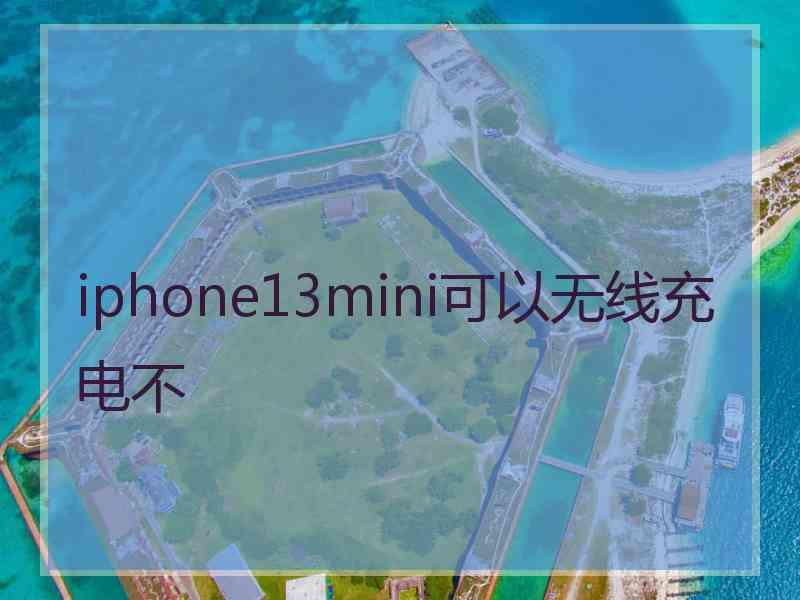 iphone13mini可以无线充电不