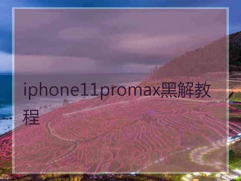 iphone11promax黑解教程