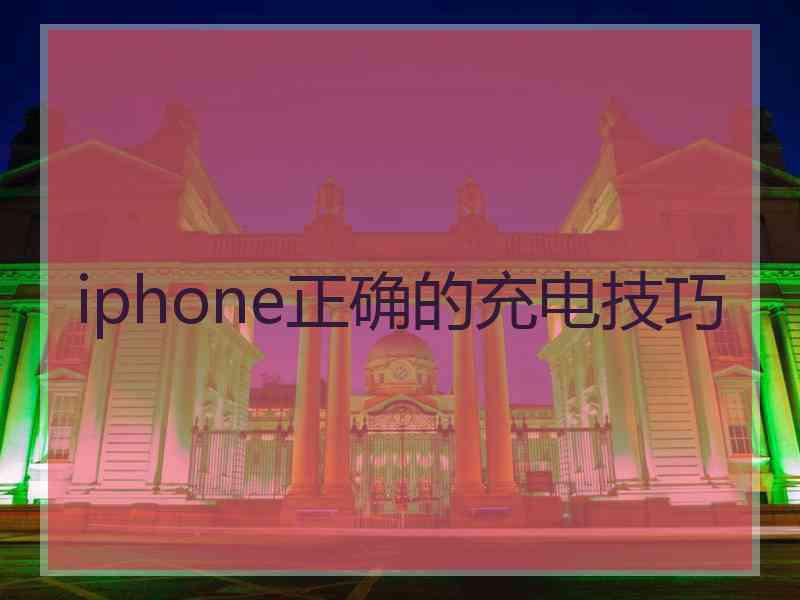 iphone正确的充电技巧