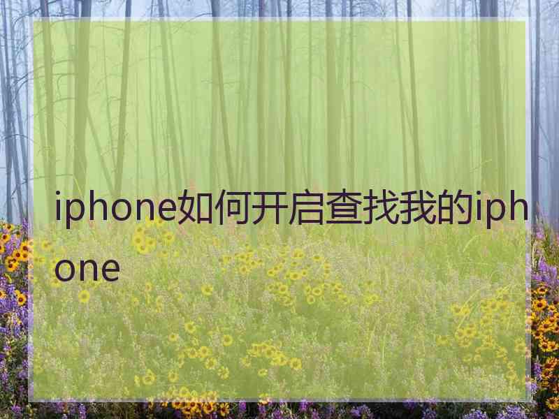 iphone如何开启查找我的iphone