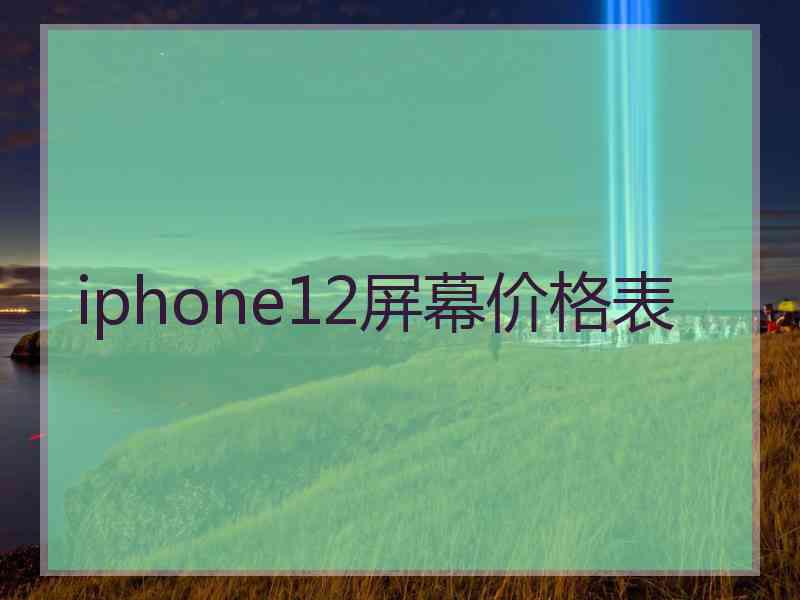 iphone12屏幕价格表