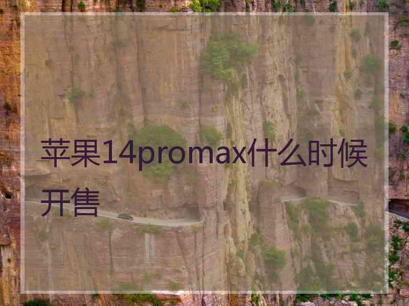 苹果14promax什么时候开售