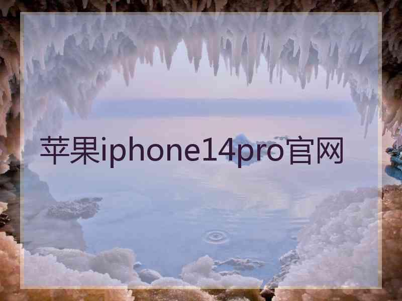 苹果iphone14pro官网