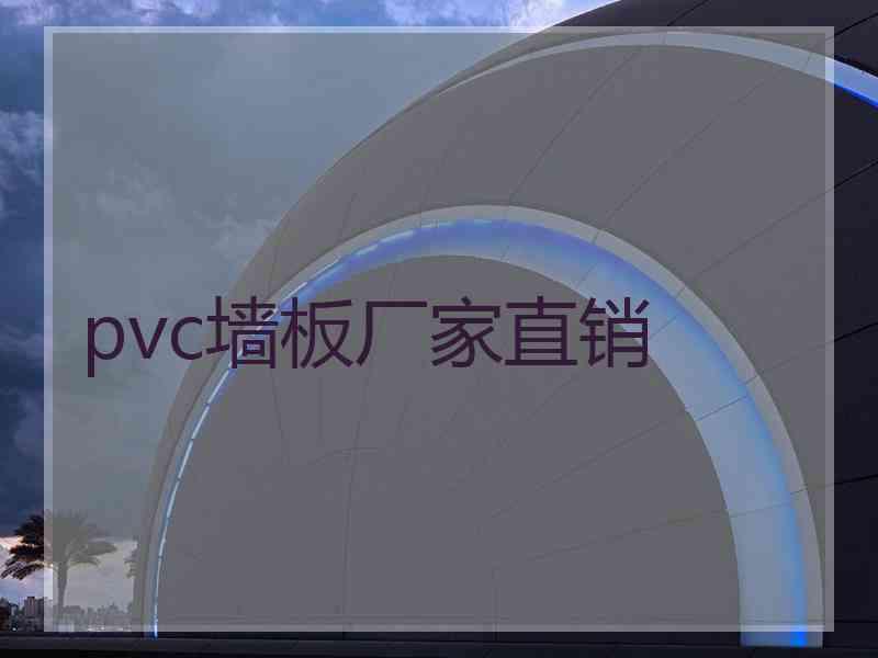 pvc墙板厂家直销