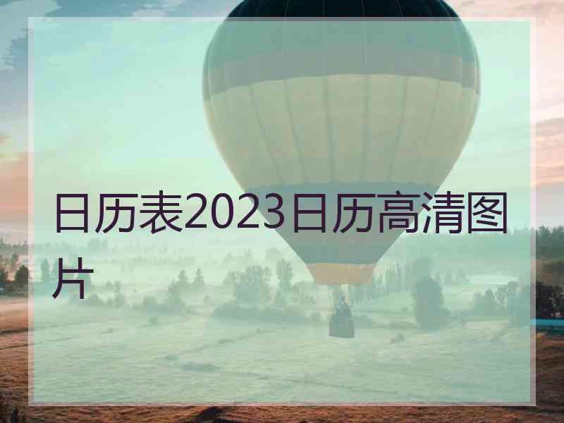 日历表2023日历高清图片