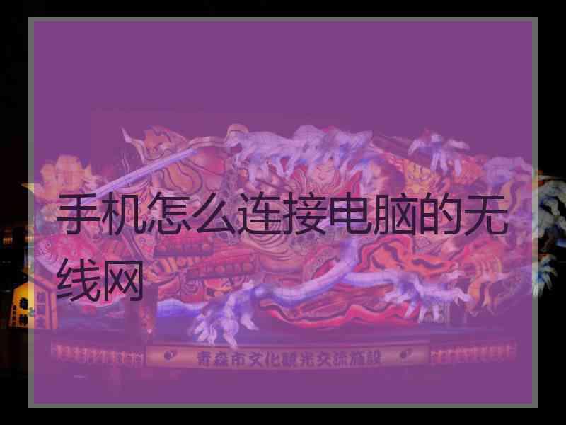 手机怎么连接电脑的无线网