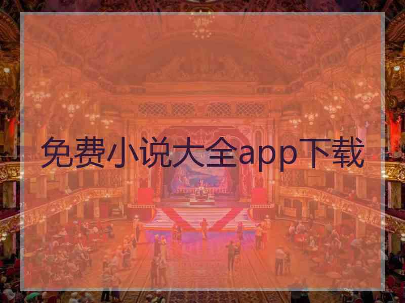 免费小说大全app下载