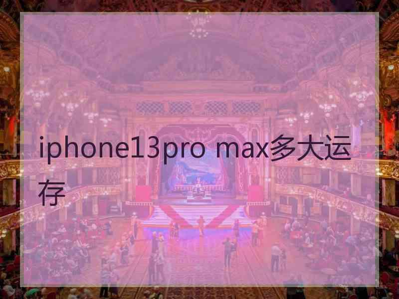 iphone13pro max多大运存