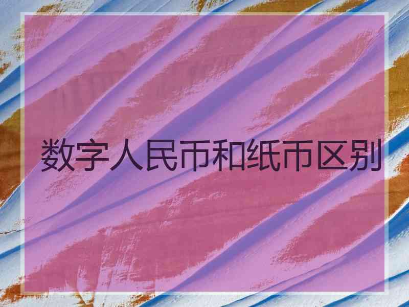 数字人民币和纸币区别