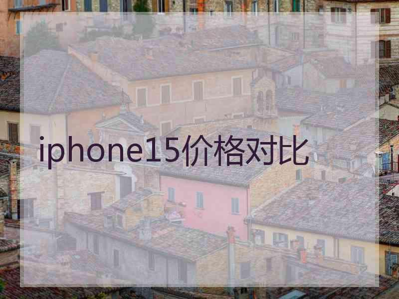 iphone15价格对比