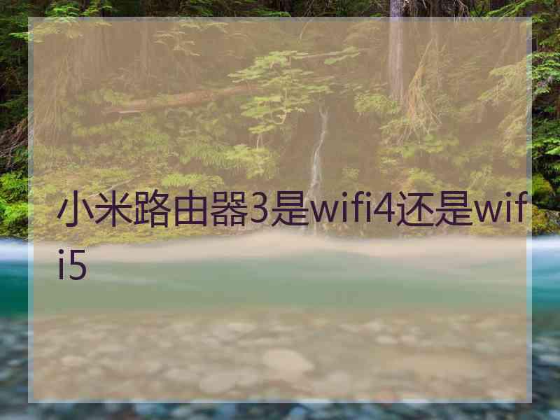 小米路由器3是wifi4还是wifi5